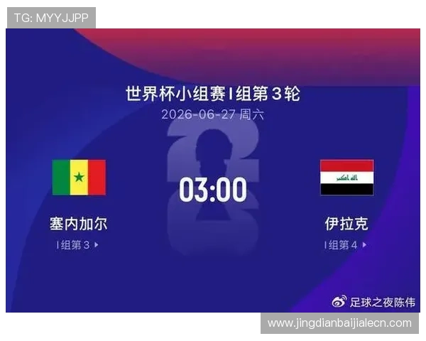 关注世界杯塞内加尔vs伊拉克比赛,赛前必知的开赛提醒与观赛指南 关注世界杯塞内加尔vs伊拉克比赛,赛前必知的开赛提醒与观赛指南
